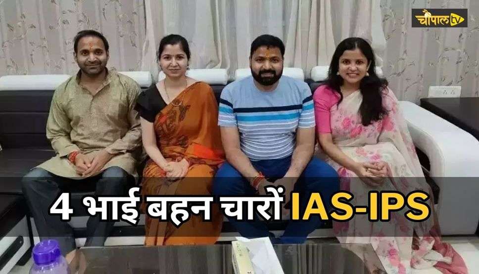 4 भाई बहन चारों IAS-IPS, बड़े भाई ने छोटे भाई बहनों के लिए छोड़ दी नौकरी