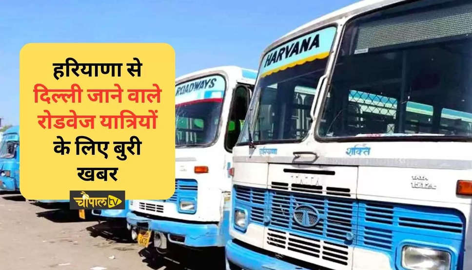 हरियाणा से दिल्ली जाने वाले रोडवेज यात्रियों के लिए बुरी खबर
