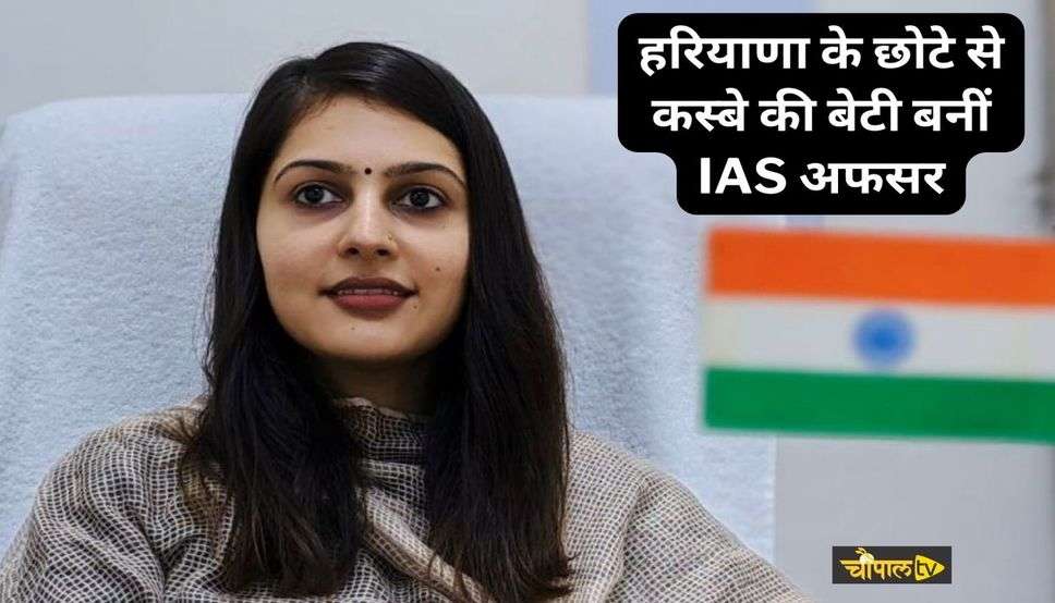 IAS Ankita Chaudhary: हरियाणा के छोटे से कस्बे की बेटी बनीं IAS अफसर, पिता की चीनी मिल में नौकरी