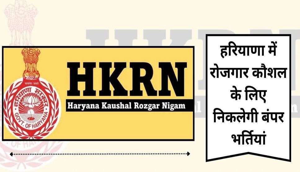  HKRN Registration 2024: हरियाणा में रोजगार कौशल के लिए निकलेगी बंपर भर्तियां, ऐसे करें फटाफट आवेदन
