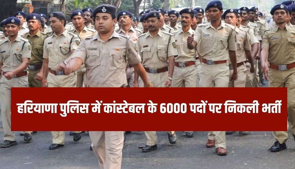 हरियाणा पुलिस में कांस्टेबल के 6000 पदों पर निकली भर्ती, लास्ट डेट से पहले जल्दी करें आवेदन