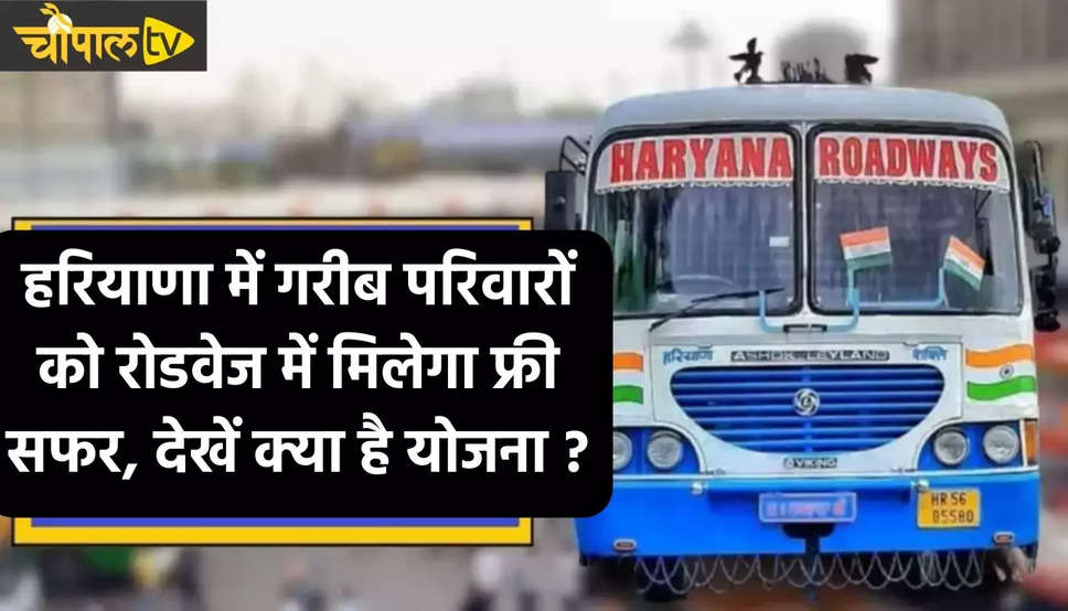 Haryana Roadways HAPPY Scheme: हरियाणा रोडवेज में मिलेगा फ्री सफर का फायदा, स्पेशल मेले लगाकर बांटे जाएंगे हैप्पी कार्ड