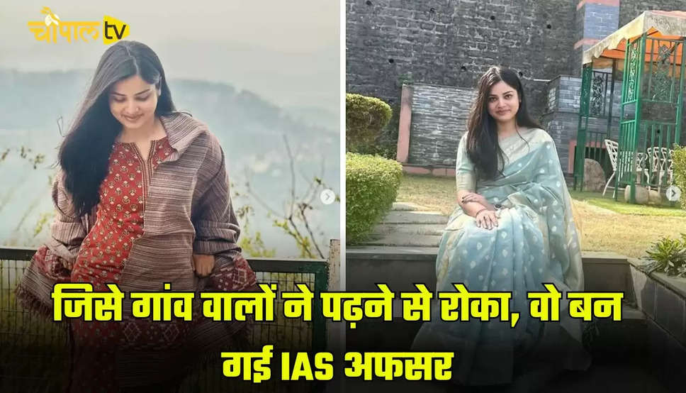 Success Story: जिस लड़की को गांव वालों ने पढ़ने से रोका वो आज बन गई IAS अफसर, चौथे प्रयास में क्रैक किया UPSC 