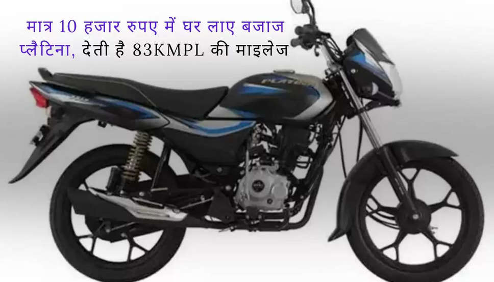 Bajaj platina: मात्र 10 हजार रुपए में घर लाए बजाज प्लैटिना, देती है 83kmpl की माइलेज 