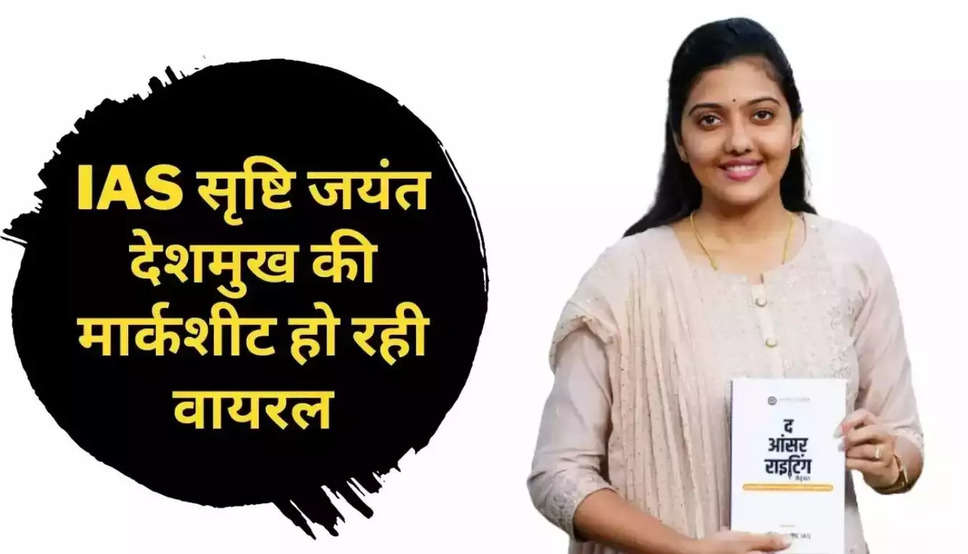 आईएएस सृष्टि जयंत देशमुख की मार्कशीट हो रही वायरल! जानिए कितने आए थे 12वीं में नंबर