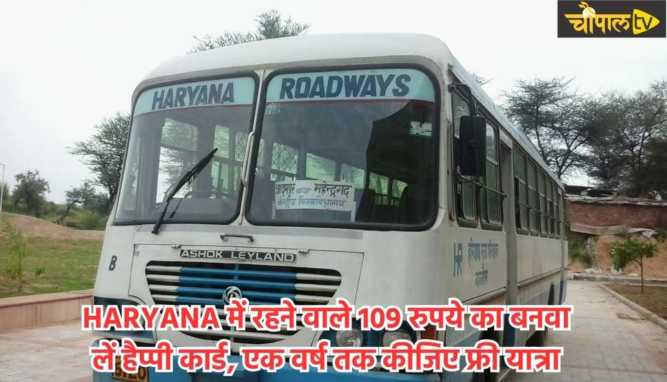 HARYANA में रहने वाले 109 रुपये का बनवा लें हैप्पी कार्ड, एक वर्ष तक कीजिए फ्री यात्रा