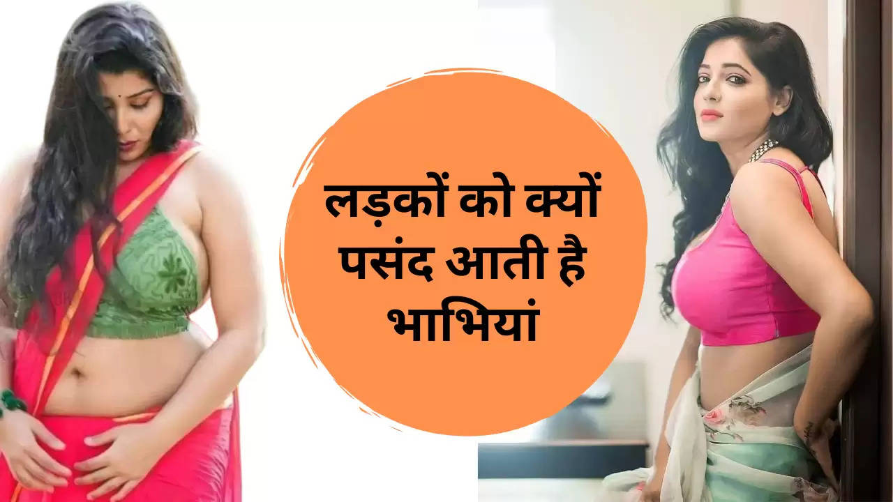 Hot Sexy Bhabhi: लड़कों को शादीशुदा भाभियां क्यों आती है पसंद, वजह जानकर चौंक जाएंगे आप
