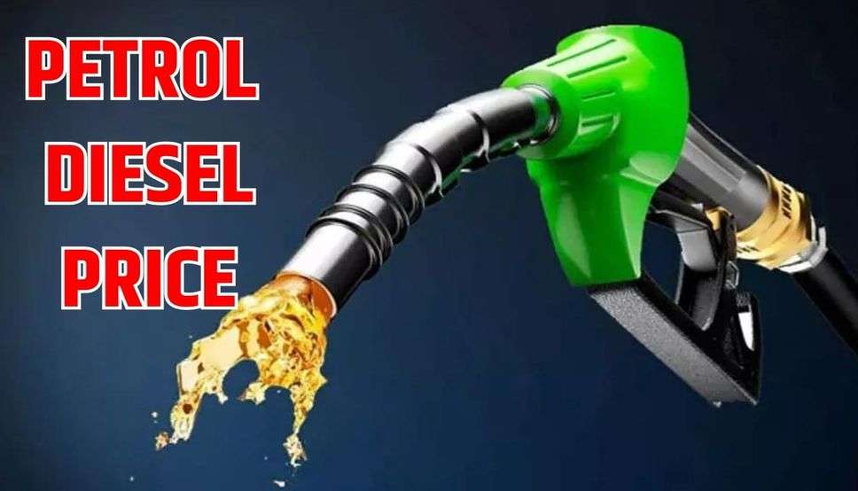 आज इतने रुपये सस्ता हुआ पेट्रोल-डीजल, फटाफट चेक करें अपने शहर के फ्यूल का ताजा भाव