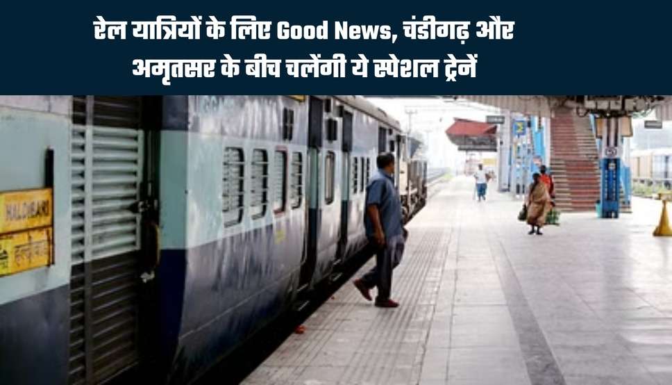रेल यात्रियों के लिए Good News, चंडीगढ़ और अमृतसर के बीच चलेंगी ये स्पेशल ट्रेनें