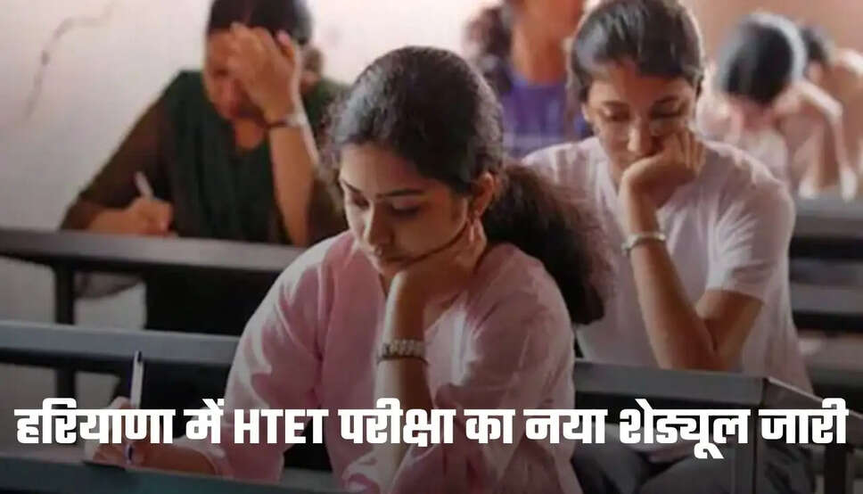 HTET Exam 2025: हरियाणा शिक्षक पात्रता परीक्षा में बड़ा बदलाव, अब सामने आया ये नया शेड्यूल, फटाफट देखें