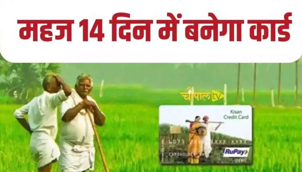  Kisan Credit Card: किसानों के लिए खुशखबरी, महज 14 दिन में बनेगा कार्ड, जाने पूरी प्रक्रिया