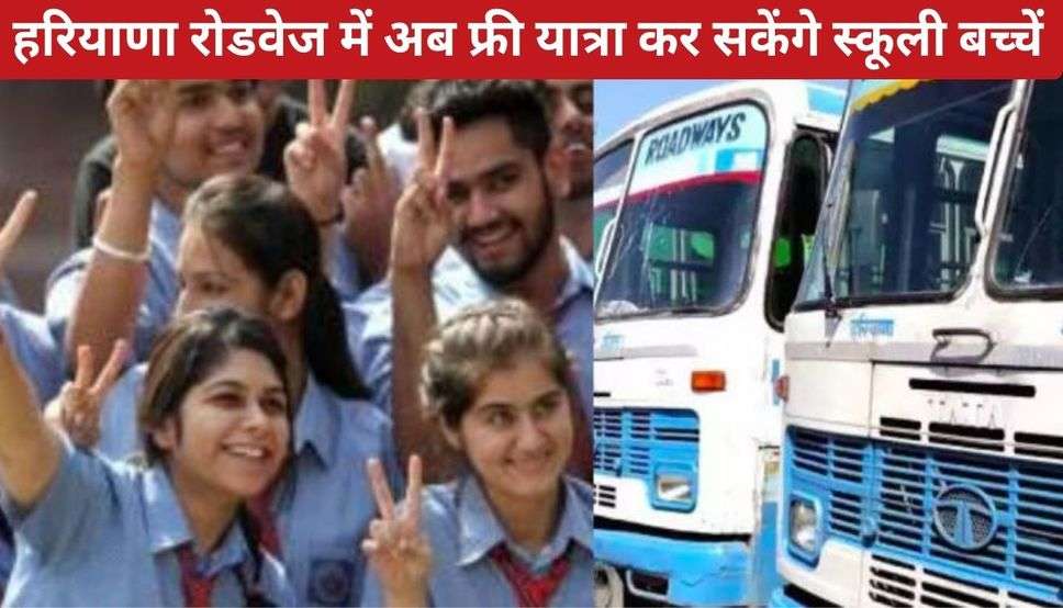  Haryana Happy Card: हरियाणा रोडवेज में अब फ्री यात्रा कर सकेंगे स्कूली बच्चें, सरकार इन बच्चों को देगी हैप्पी कार्ड