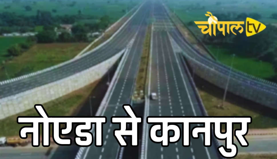Noida Kanpur Expressway: नोएडा से कानपुर जाना होगा अब और भी आसान, बनने जा रहा है ये नया एक्सप्रेसवे