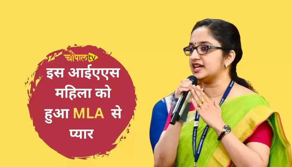 IAS Love Story: MLA को हुआ IAS से प्यार, शादी कर रच दी सबसे अनूठी लव स्टोरी