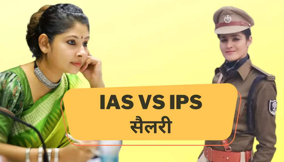 IAS IPS Power: आईएएस और IPS में से कौन होता है ज्यादा पावरफुल? सैलरी के साथ मिलती है ये सुविधाएंीाीाीा