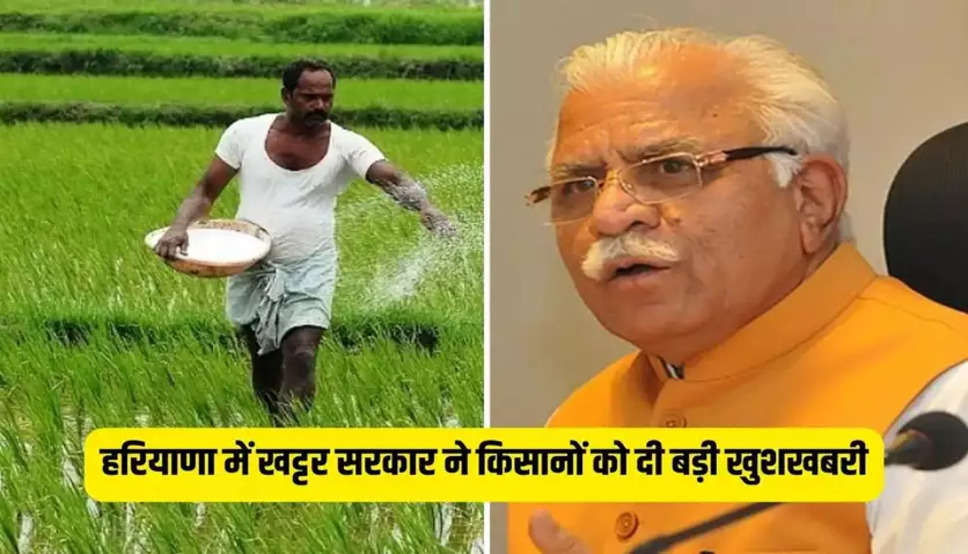 Haryana News: खट्टर सरकार ने दिवाली पर लाखों किसानों को दी बड़ी खुशखबरी, जानें अभी