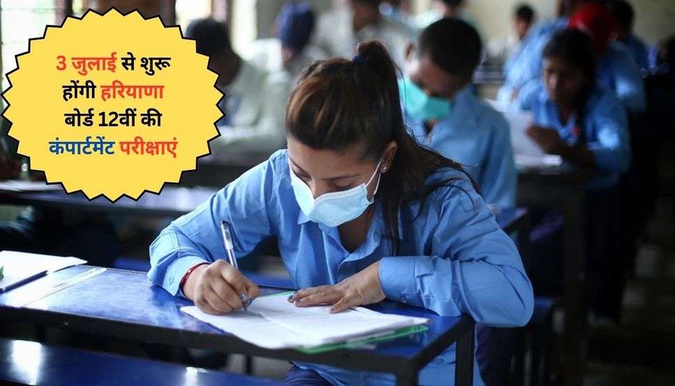 Haryana Board Compartment Exam: 3 जुलाई से शुरू होंगी हरियाणा बोर्ड 12वीं की कंपार्टमेंट परीक्षाएं, यहां देखिए पूरा शेड्यूल