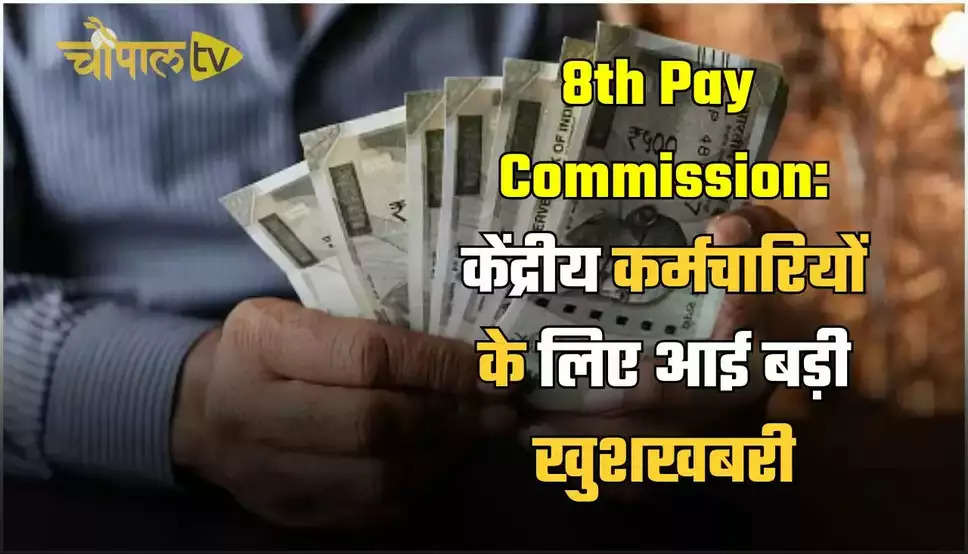 8th Pay Commission: केंद्रीय कर्मचारियों के लिए आई बड़ी खुशखबरी, बेसिक सैलरी में होगा मोटा इजाफा