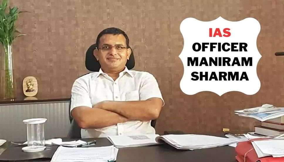 IAS Officer Maniram Sharma: जिसे नहीं मिली थी कभी चपरासी की नौकरी, फिर एक झटके में बना अफसर, जानिए कैसे? 