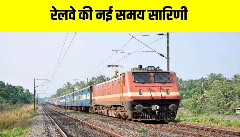 हरियाणा राजस्थान समेत कई राज्यों में किसान आंदोलन और अन्य कारणों के चलते रेलवे की नई समय सारिणी 