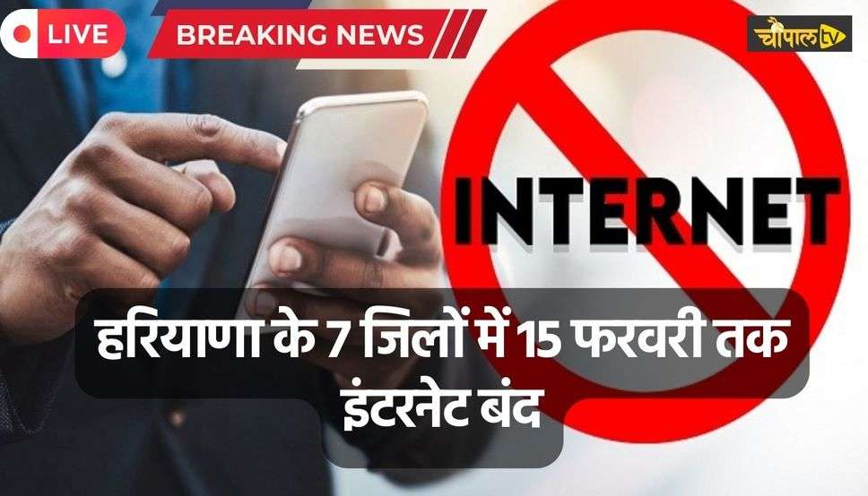  Haryana Internet Ban: हरियाणा के 7 जिलों में इंटरनेट सेवा 15 फरवरी तक रहेगी बंद, आदेश जारी