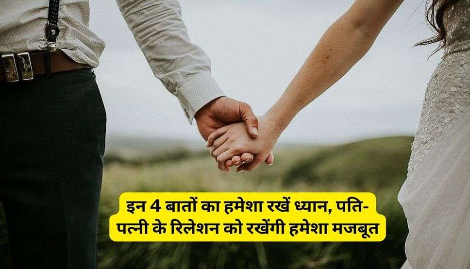Chanakya Niti : इन 4 बातों का हमेशा रखें ध्यान, पति-पत्नी के रिलेशन को रखेंगी हमेशा मजबूत, कभी नहीं टूटेगा रिश्ता    