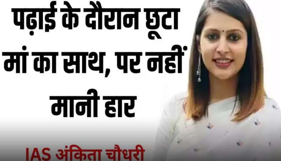  IAS Success Story: पढ़ाई के दौरान छूटा मां का साथ, पर नहीं मानी हार, दूसरे प्रयास में क्लियर किया UPSC, जाने इनकी सफलता की कहानी