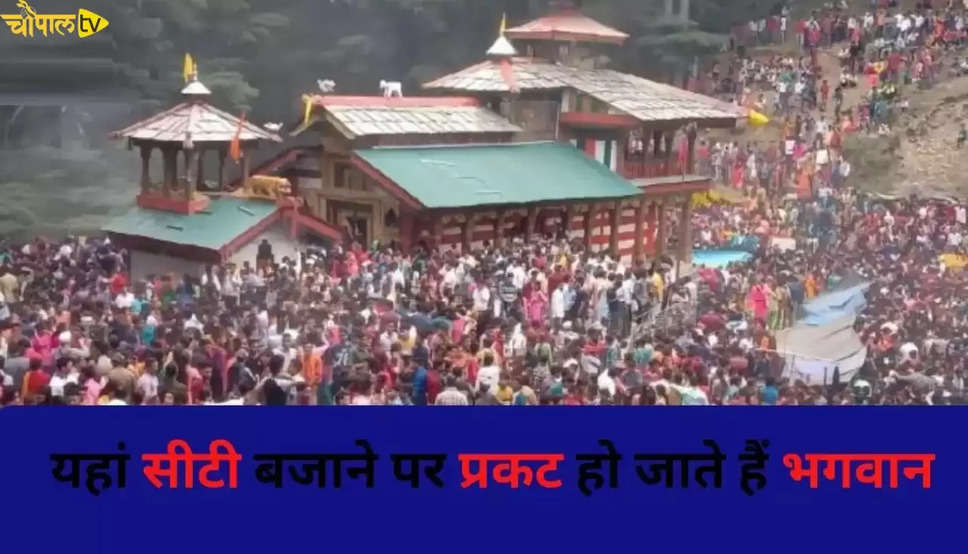 Uttarkashi Mela: यहां सीटी बजाने पर प्रकट हो जाते हैं भगवान, अवतरित होते हैं भगवान, जानिए कब से है ये अनोखी  परम्परा