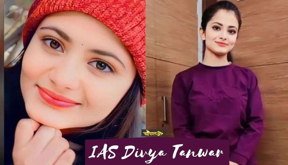 IAS Divya Tanwar Success Story:  22 की उम्र में आईपीएस और 23 में आईएएस बनी दिव्या, अफसर होने के साथ साथ सोशल मीडिया स्टार भी है ये अफसर, देखें तस्वीरें 