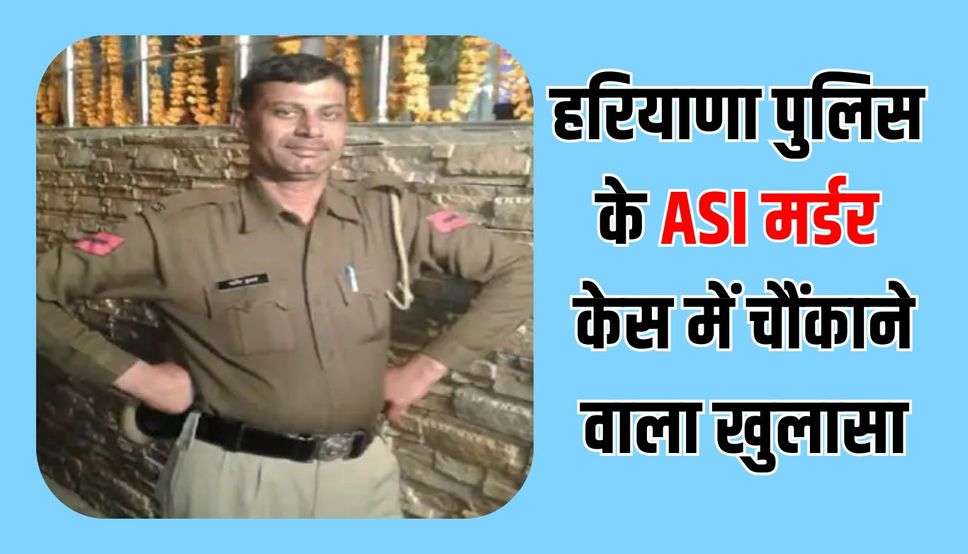 हरियाणा पुलिस के ASI मर्डर केस में चौंकाने वाला खुलासा, अमेरिका में बैठे जीजा ने सुपारी देकर करवाया था मर्डर, 3 शूटर गिरफ्तार