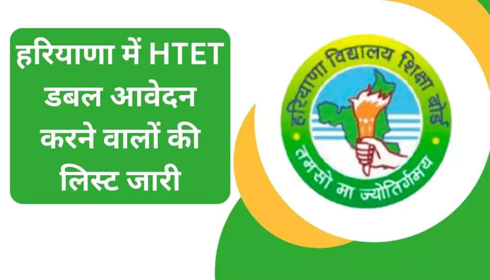  HTET 2023: हरियाणा में HTET डबल आवेदन करने वालों की लिस्ट जारी, फटाफट देखें पूरी लिस्ट 