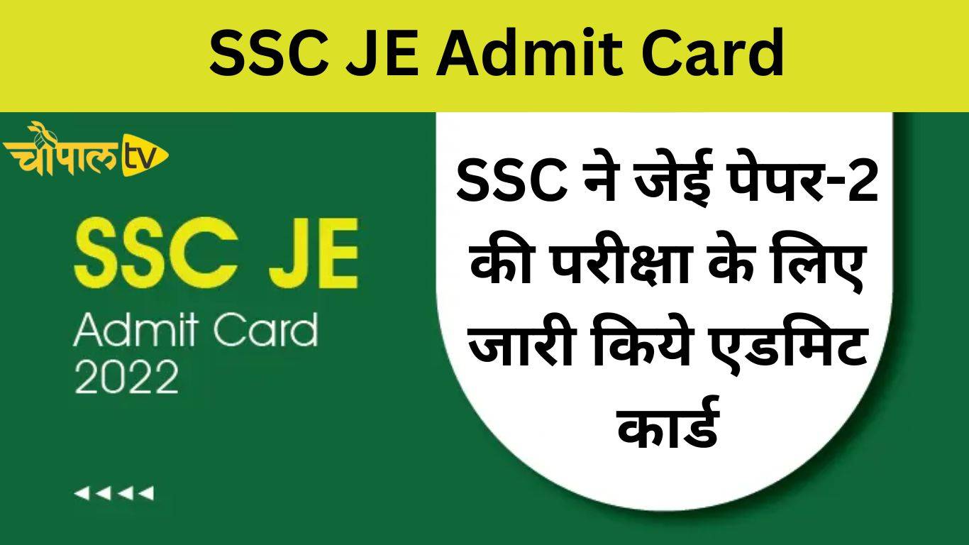 SSC JE Admit Card एसएससी ने जेई पेपर2 की परीक्षा के लिए जारी किये