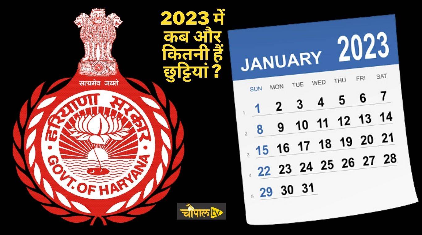 Haryana Govt Calendar हरियाणा में साल 2023 में कब और कितनी हैं