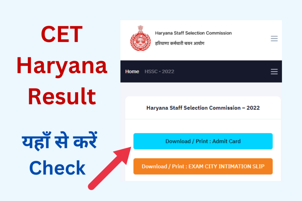 Haryana CET Result 2022, Direct Link to Download Result: हरियाणा कॉमन टेस्ट  का रिजल्ट का डाउनलोड लिंक, फटाफट करें चेक