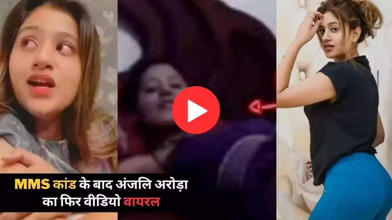 Anjali Arora Viral Video Mms कांड के बाद अंजलि अरोड़ा का फिर वीडियो