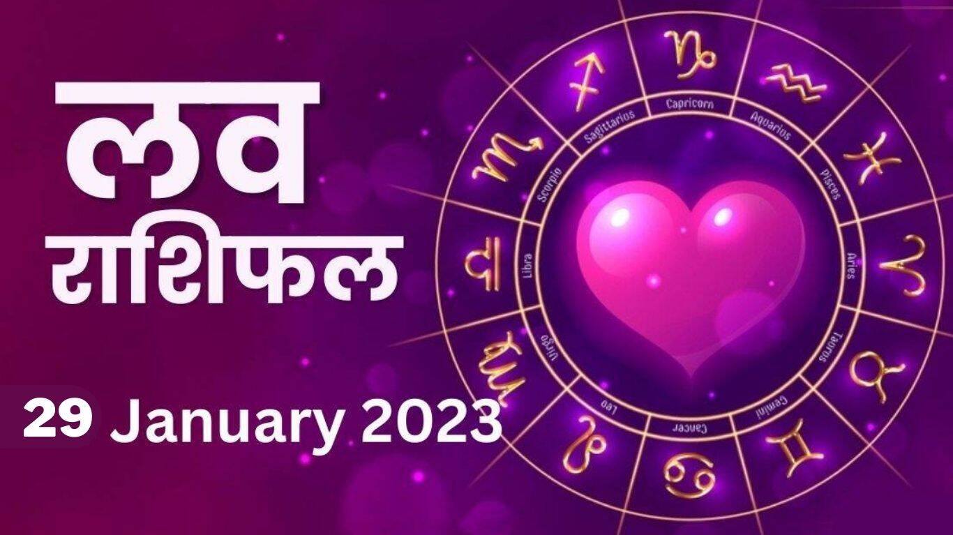 Kal Ka Love Rashifal 29 January 2023 कल का लव राशिफल प्रेमिका के पीछे होगा धन खर्च यहां जानिए 4075