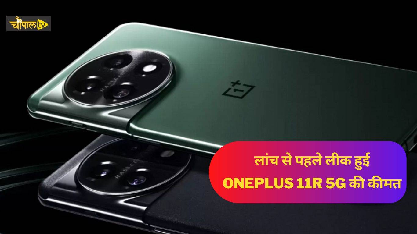 OnePlus 11R 5G: लांच से पहले लीक हुई OnePlus 11R 5G की कीमत, यहां देखें ...